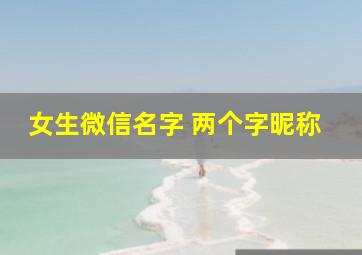 女生微信名字 两个字昵称